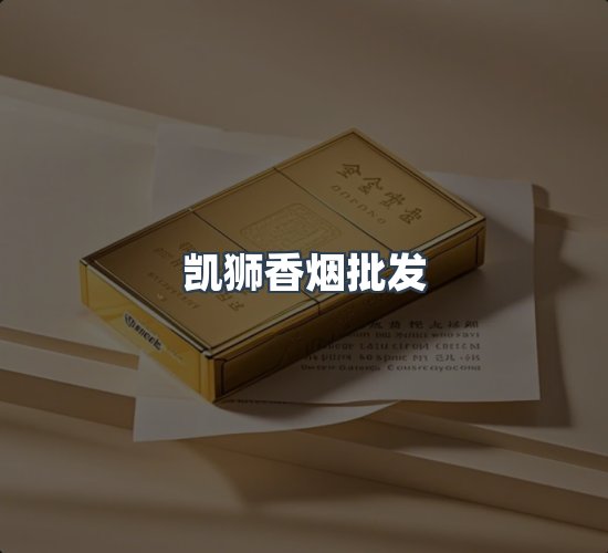 关于凯狮香烟批发