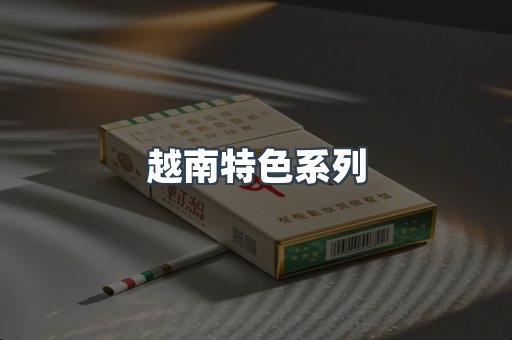 越南特色系列